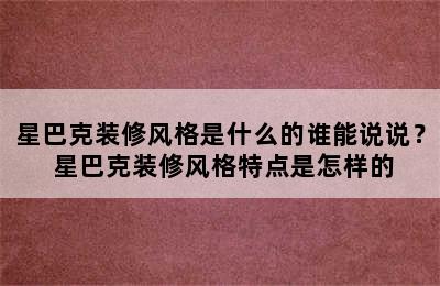 星巴克装修风格是什么的谁能说说？ 星巴克装修风格特点是怎样的